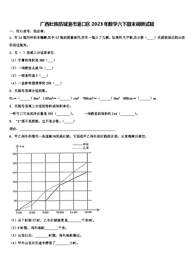 广西壮族防城港市港口区2023年数学六下期末调研试题含解析第1页