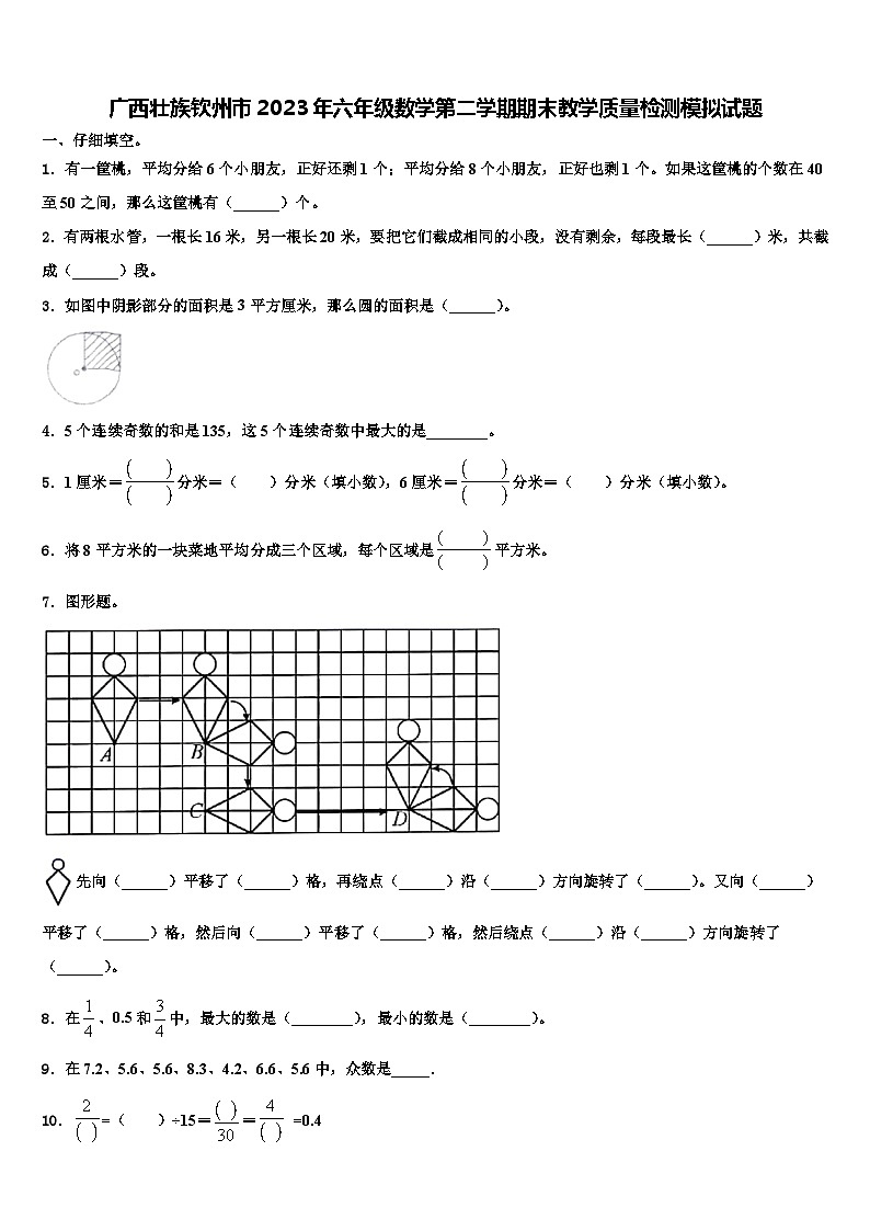 广西壮族钦州市2023年六年级数学第二学期期末教学质量检测模拟试题含解析第1页