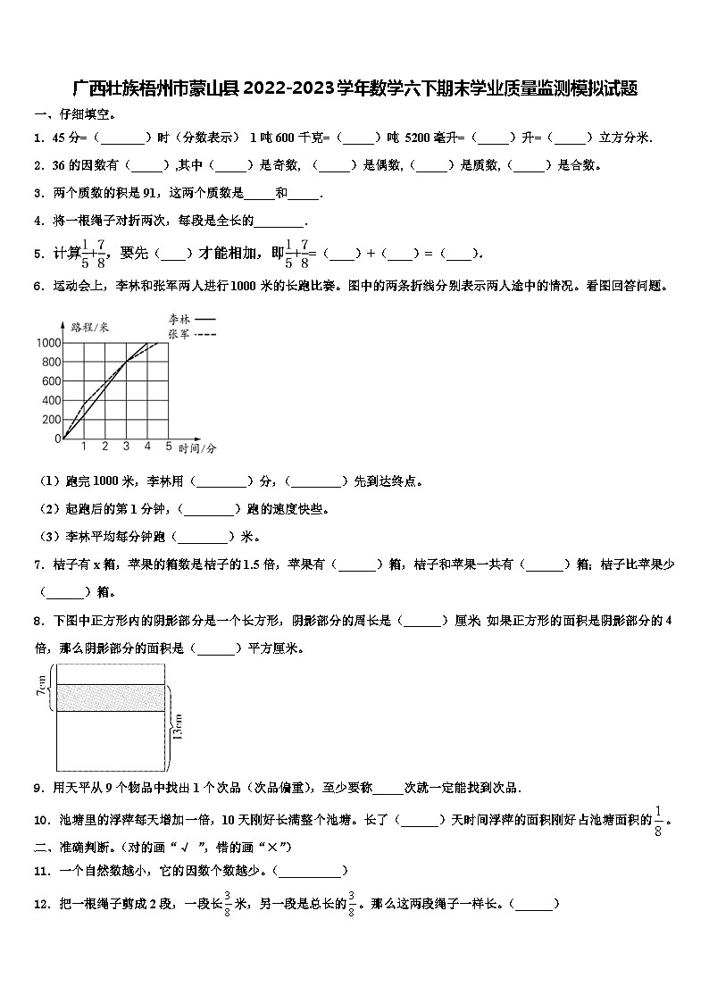 广西壮族梧州市蒙山县2022-2023学年数学六下期末学业质量监测模拟试题含解析01