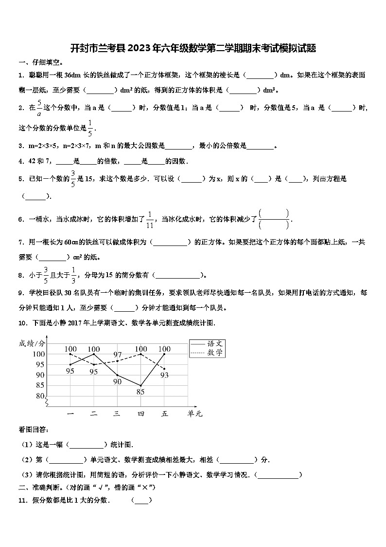 开封市兰考县2023年六年级数学第二学期期末考试模拟试题含解析第1页