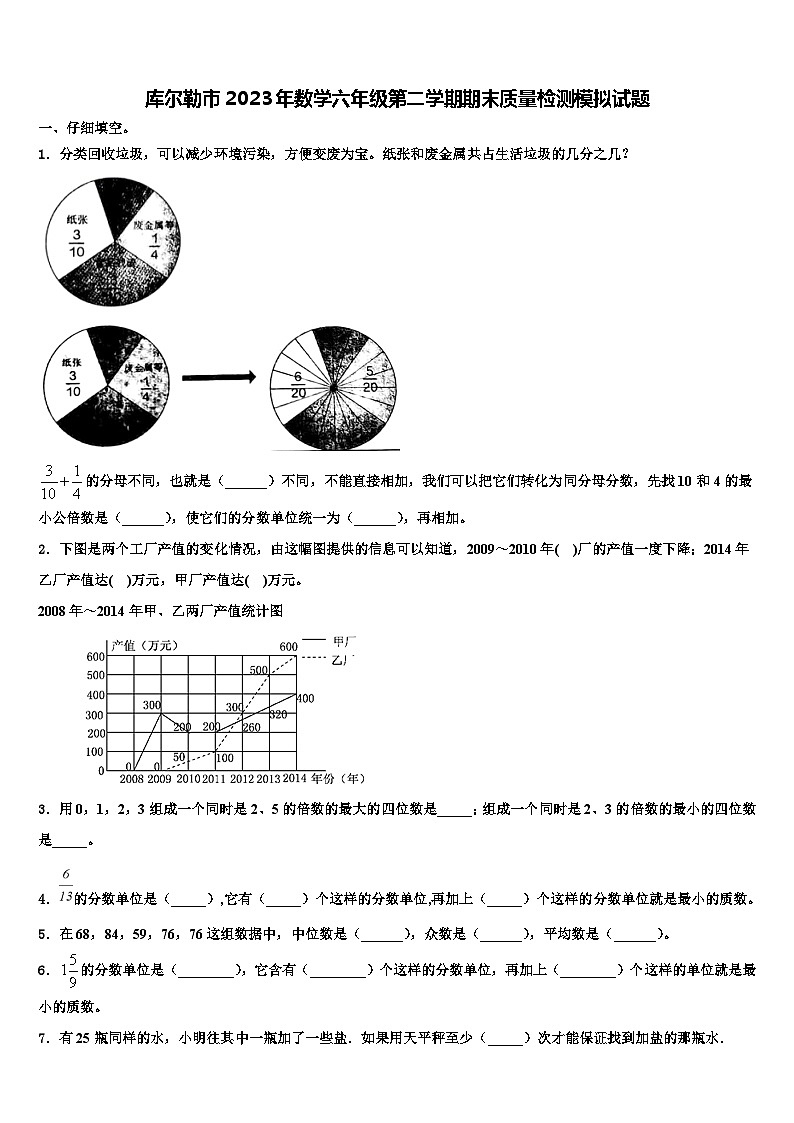 库尔勒市2023年数学六年级第二学期期末质量检测模拟试题含解析第1页