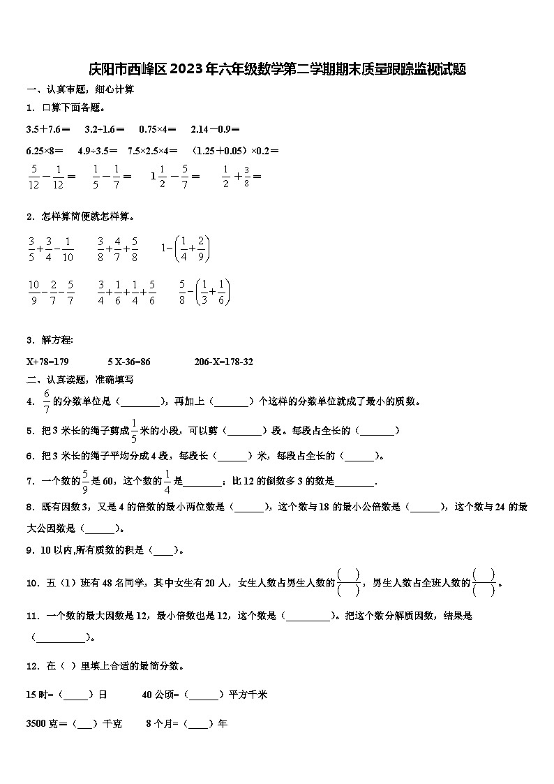 庆阳市西峰区2023年六年级数学第二学期期末质量跟踪监视试题含解析第1页
