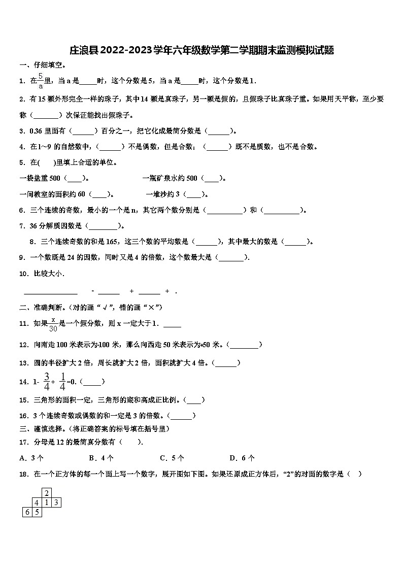 庄浪县2022-2023学年六年级数学第二学期期末监测模拟试题含解析01