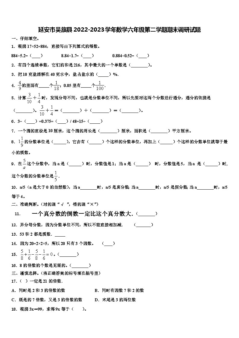 延安市吳旗縣2022-2023學(xué)年數(shù)學(xué)六年級(jí)第二學(xué)期期末調(diào)研試題含解析第1頁(yè)
