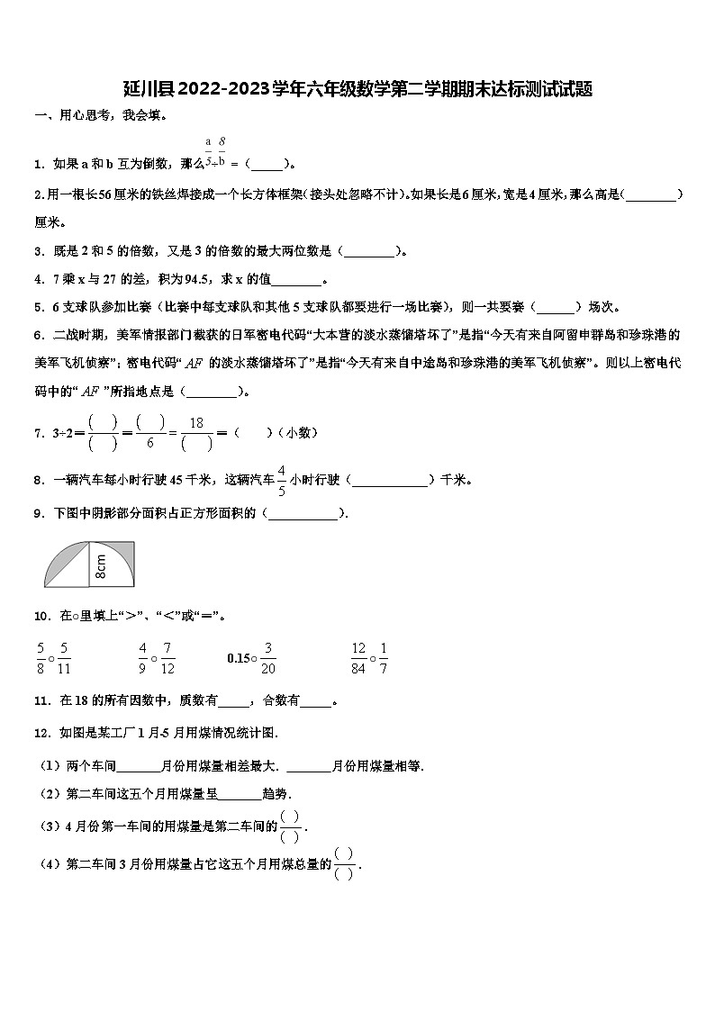延川县2022-2023学年六年级数学第二学期期末达标测试试题含解析第1页