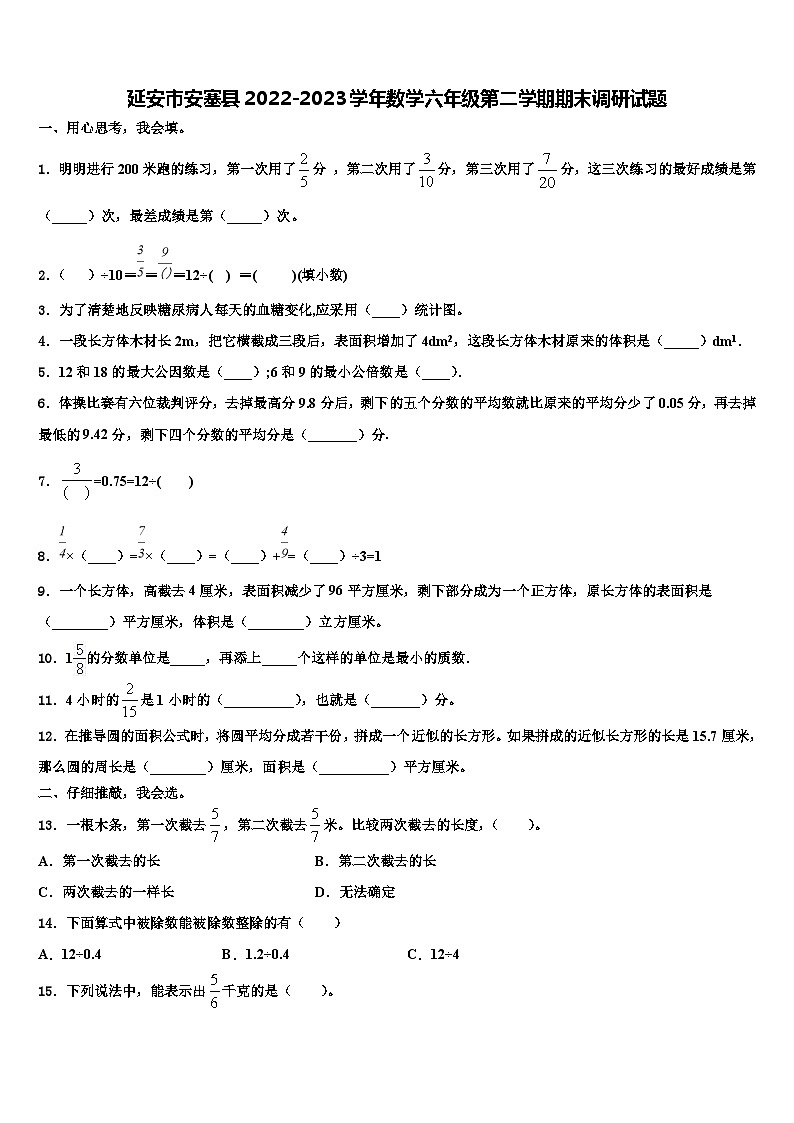 延安市安塞縣2022-2023學(xué)年數(shù)學(xué)六年級(jí)第二學(xué)期期末調(diào)研試題含解析第1頁(yè)