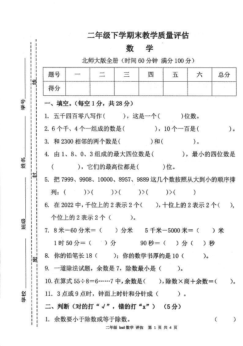 安徽省亳州市谯城区2022-2023学年二年级下学期期末教学质量评估数学试题01