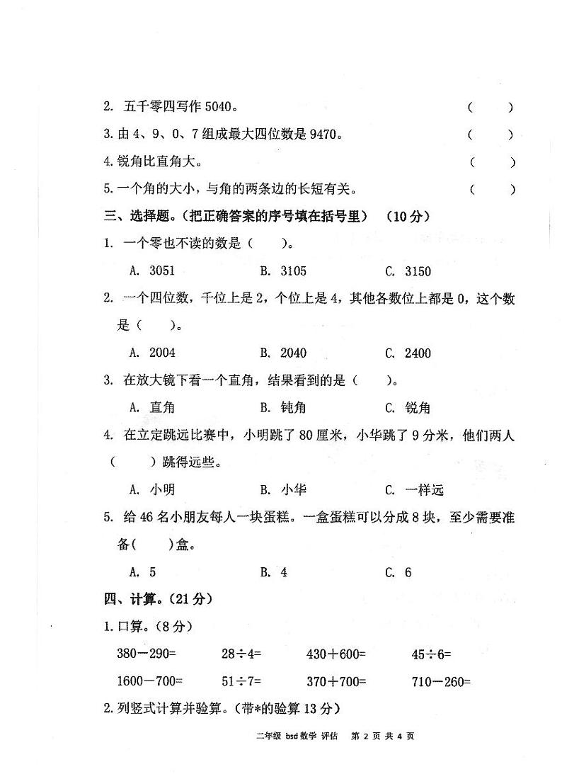 安徽省亳州市谯城区2022-2023学年二年级下学期期末教学质量评估数学试题02