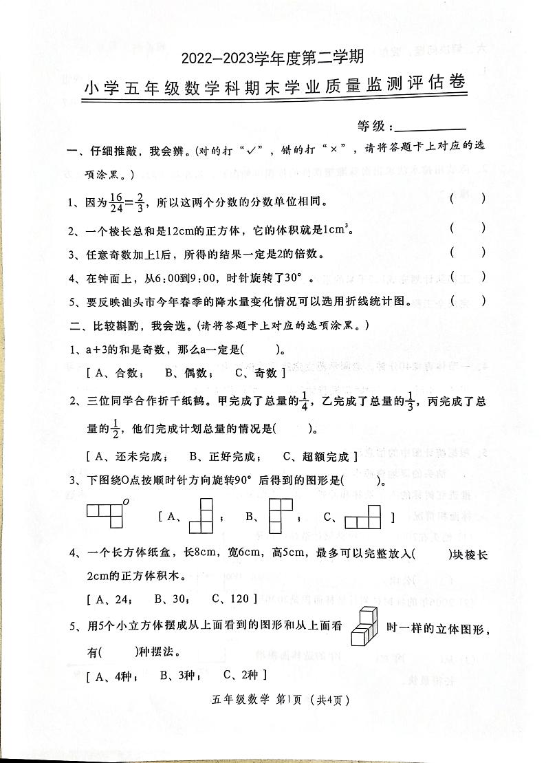 广东省汕头市金平区2022-2023学年五年级下学期期末数学试题第1页