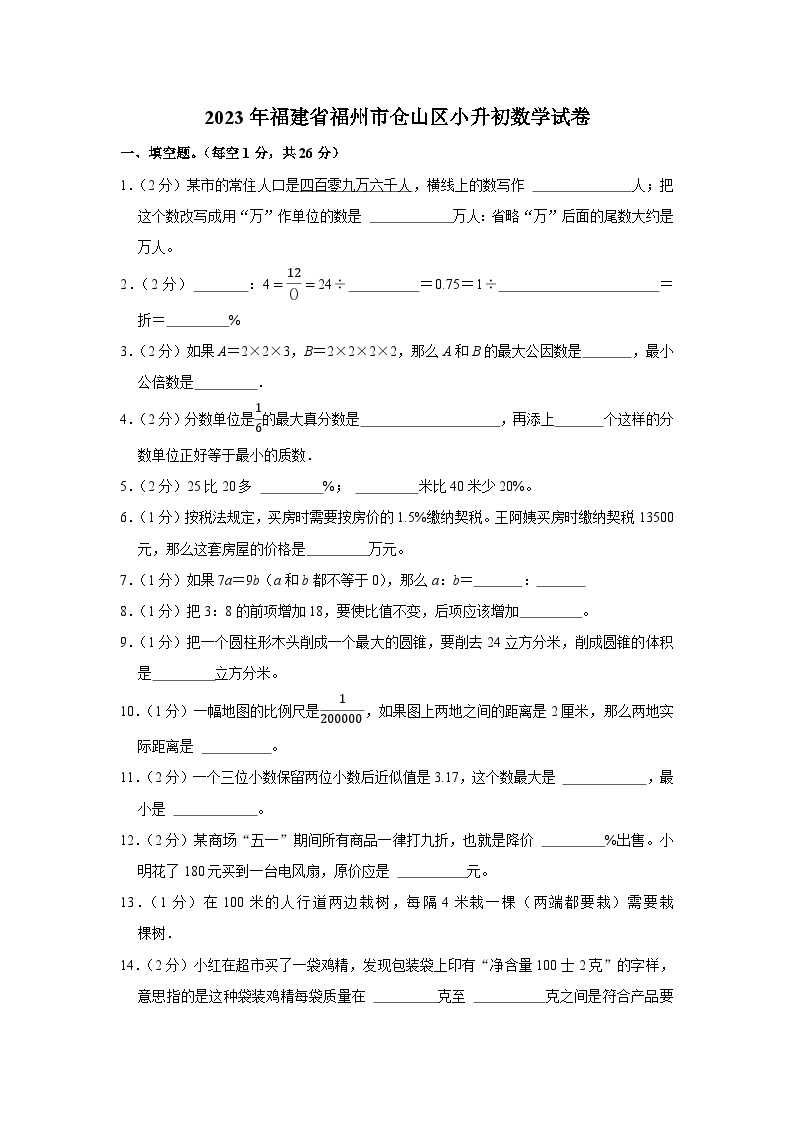 2023年福建省福州市仓山区六年级下学期小升初数学试卷01