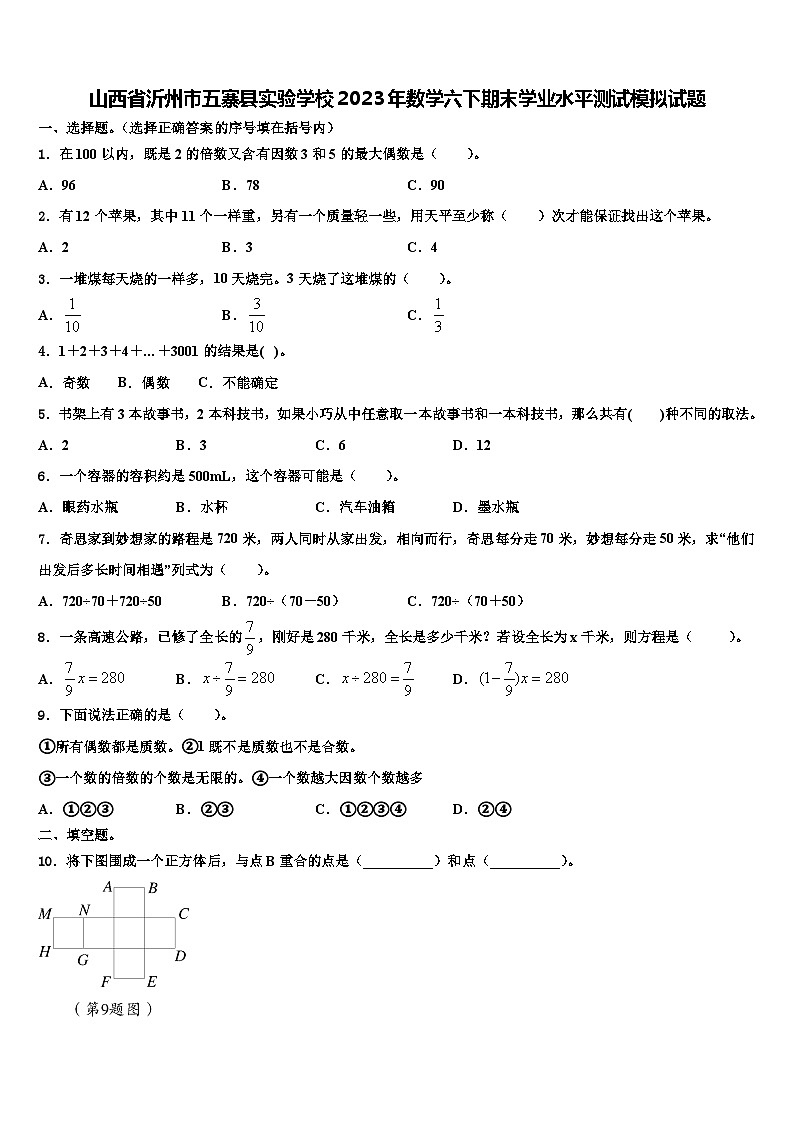 山西省沂州市五寨县实验学校2023年数学六下期末学业水平测试模拟试题含解析第1页