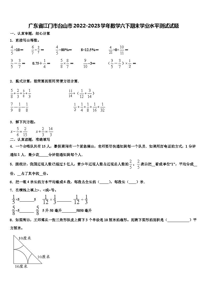 广东省江门市台山市2022-2023学年数学六下期末学业水平测试试题含解析01