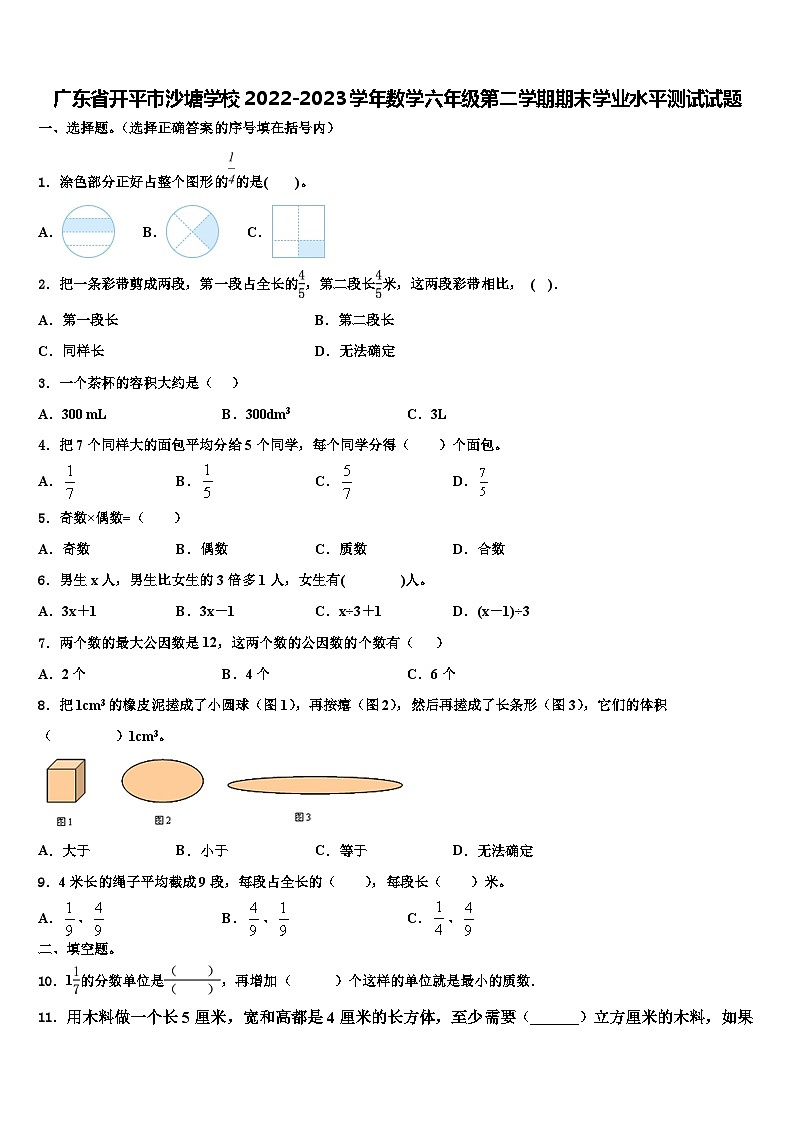 广东省开平市沙塘学校2022-2023学年数学六年级第二学期期末学业水平测试试题含解析第1页