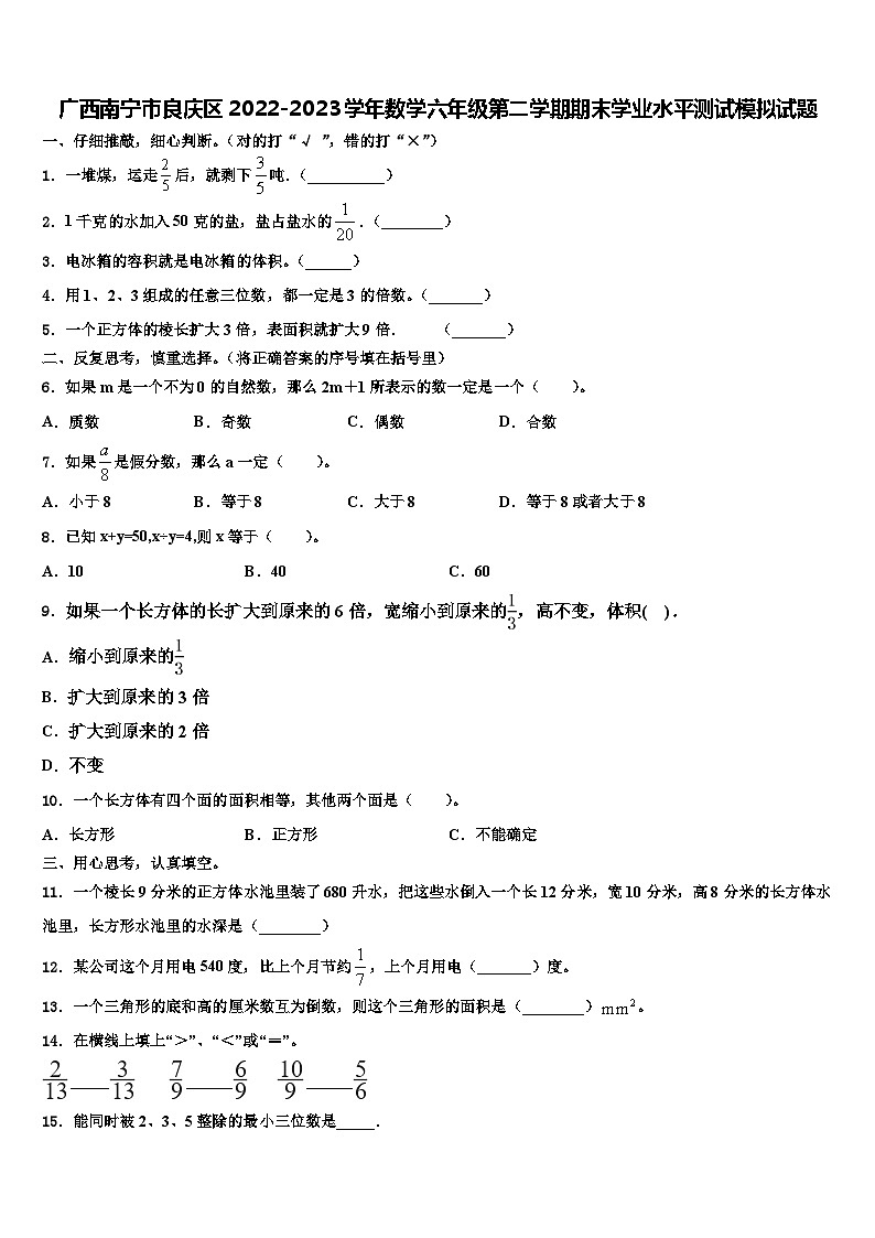 广西南宁市良庆区2022-2023学年数学六年级第二学期期末学业水平测试模拟试题含解析01