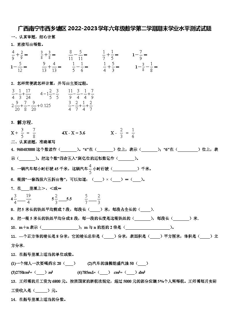 广西南宁市西乡塘区2022-2023学年六年级数学第二学期期末学业水平测试试题含解析第1页