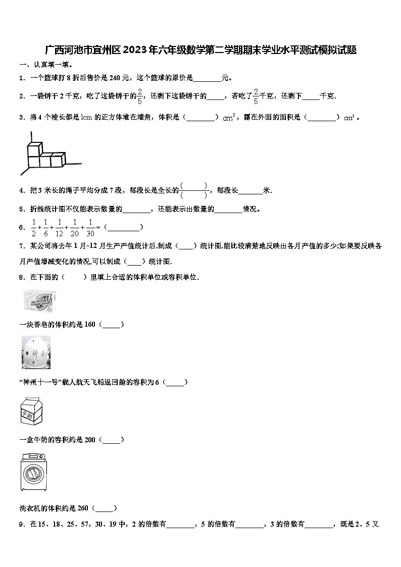 广西河池市宜州区2023年六年级数学第二学期期末学业水平测试模拟试题含解析第1页