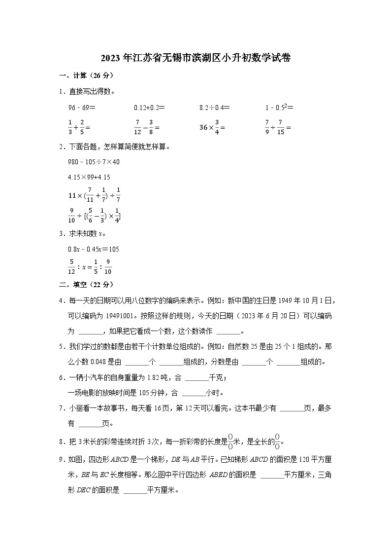 2023年江苏省无锡市滨湖区六年级下学期小升初数学试卷01