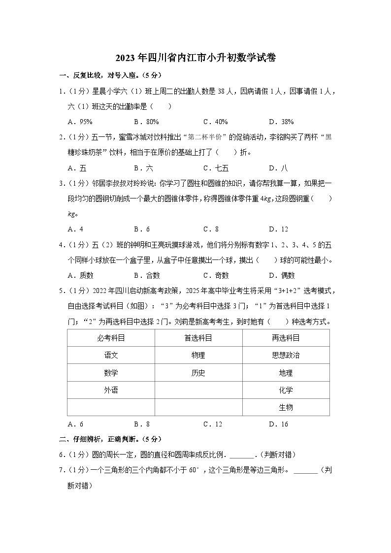 2023年四川省内江市六年级下学期小升初数学试卷01