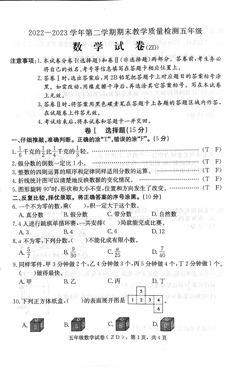河北省石家庄市正定县2022-2023学年五年级下学期期末考试数学试题第1页