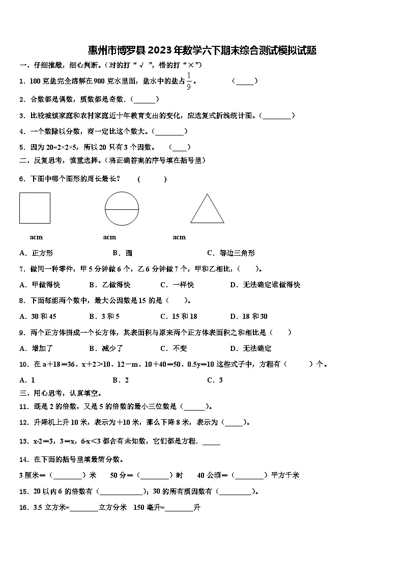 惠州市博罗县2023年数学六下期末综合测试模拟试题含解析01