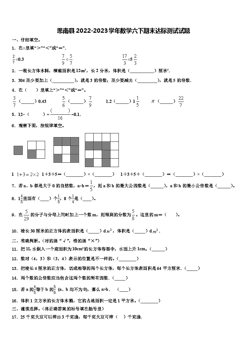 思南县2022-2023学年数学六下期末达标测试试题含解析第1页