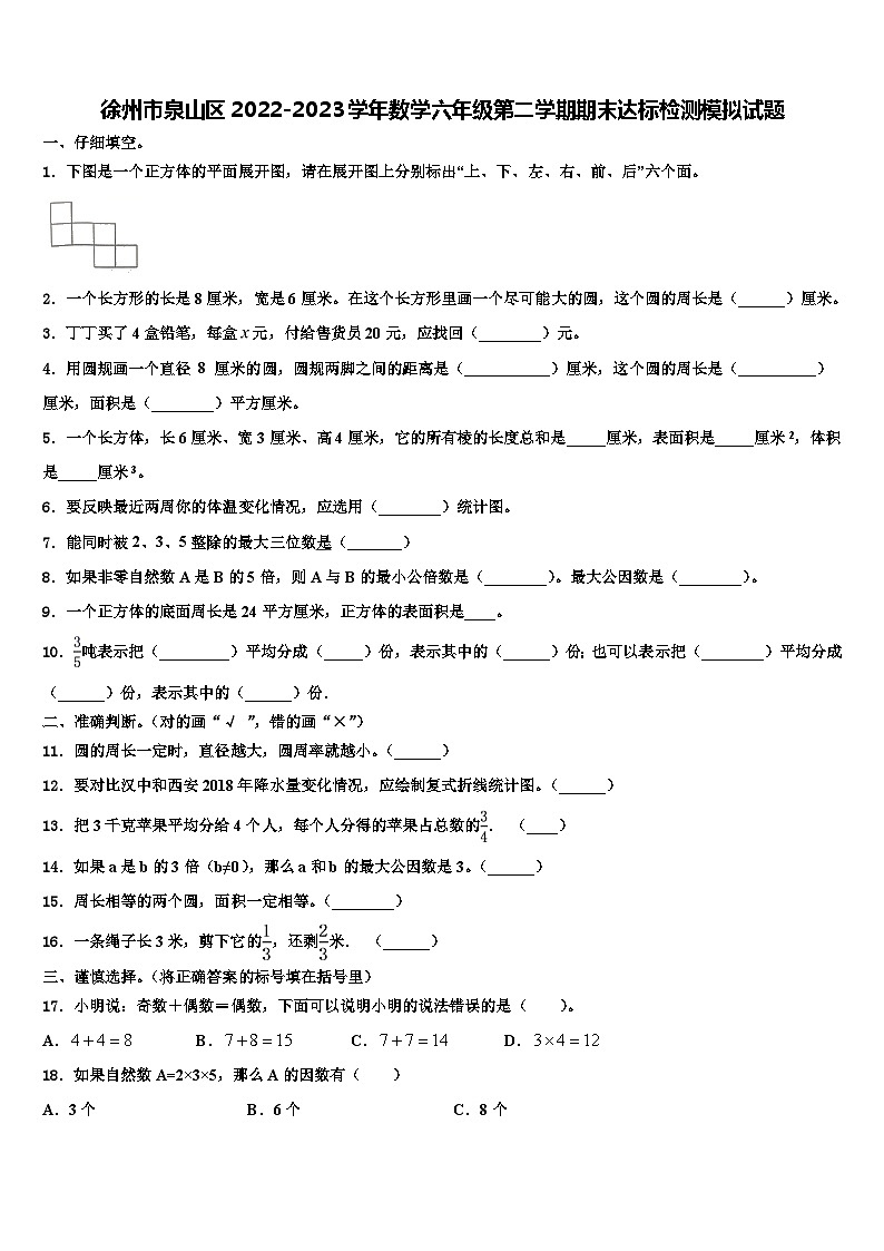 徐州市泉山区2022-2023学年数学六年级第二学期期末达标检测模拟试题含解析第1页