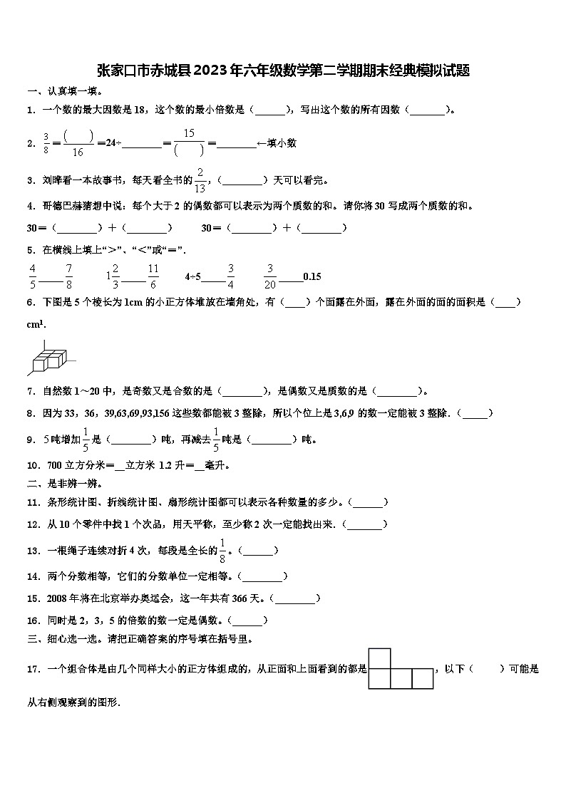 张家口市赤城县2023年六年级数学第二学期期末经典模拟试题含解析第1页