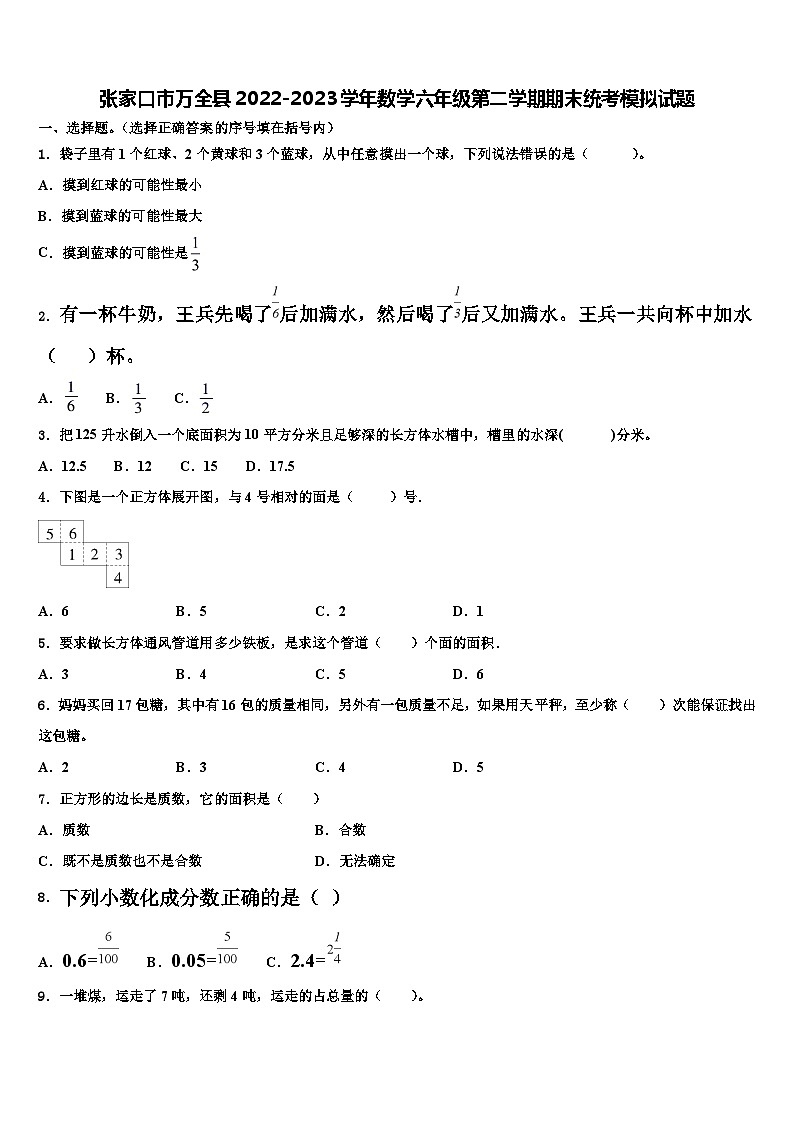 张家口市万全县2022-2023学年数学六年级第二学期期末统考模拟试题含解析第1页