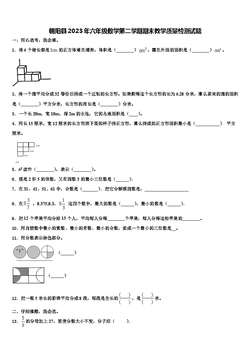 朝阳县2023年六年级数学第二学期期末教学质量检测试题含解析第1页