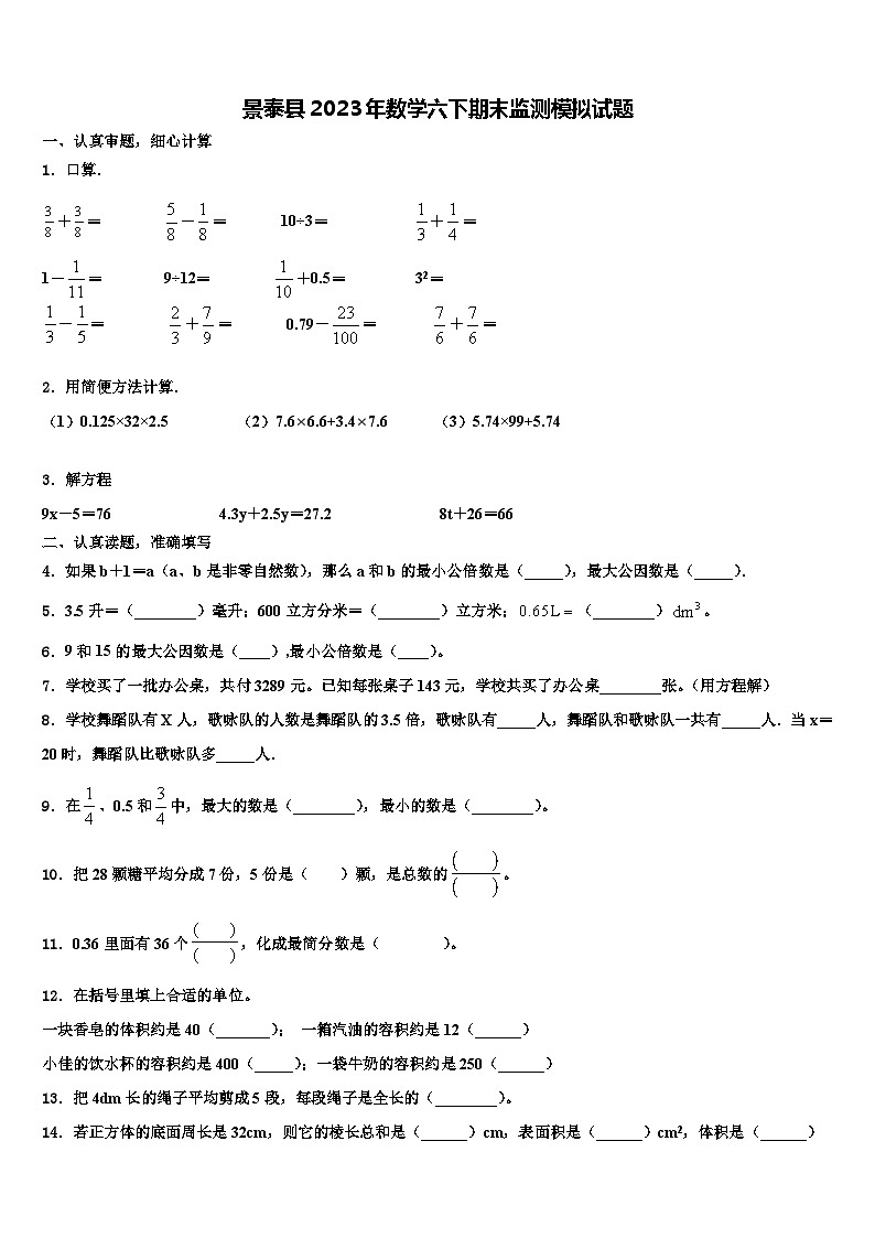 景泰县2023年数学六下期末监测模拟试题含解析第1页