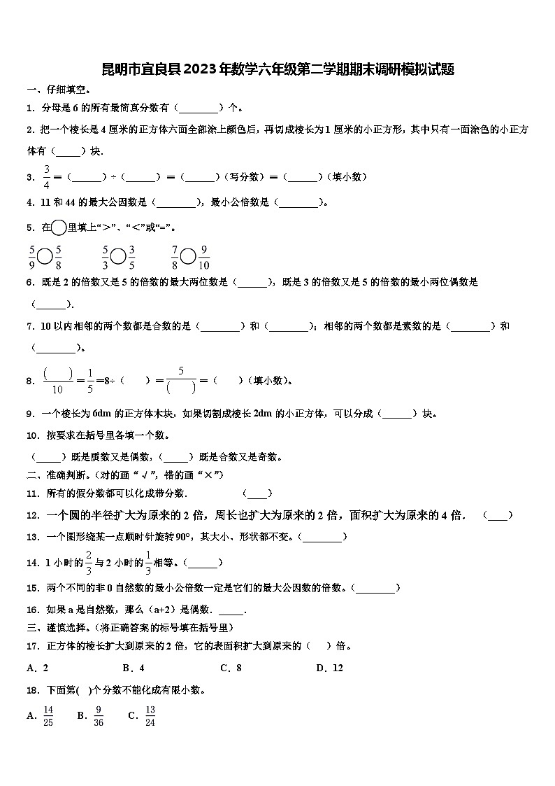 昆明市宜良县2023年数学六年级第二学期期末调研模拟试题含解析01