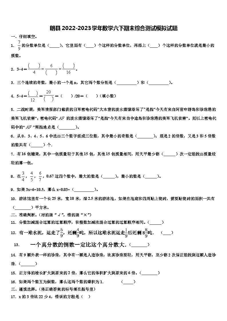 朗县2022-2023学年数学六下期末综合测试模拟试题含解析01
