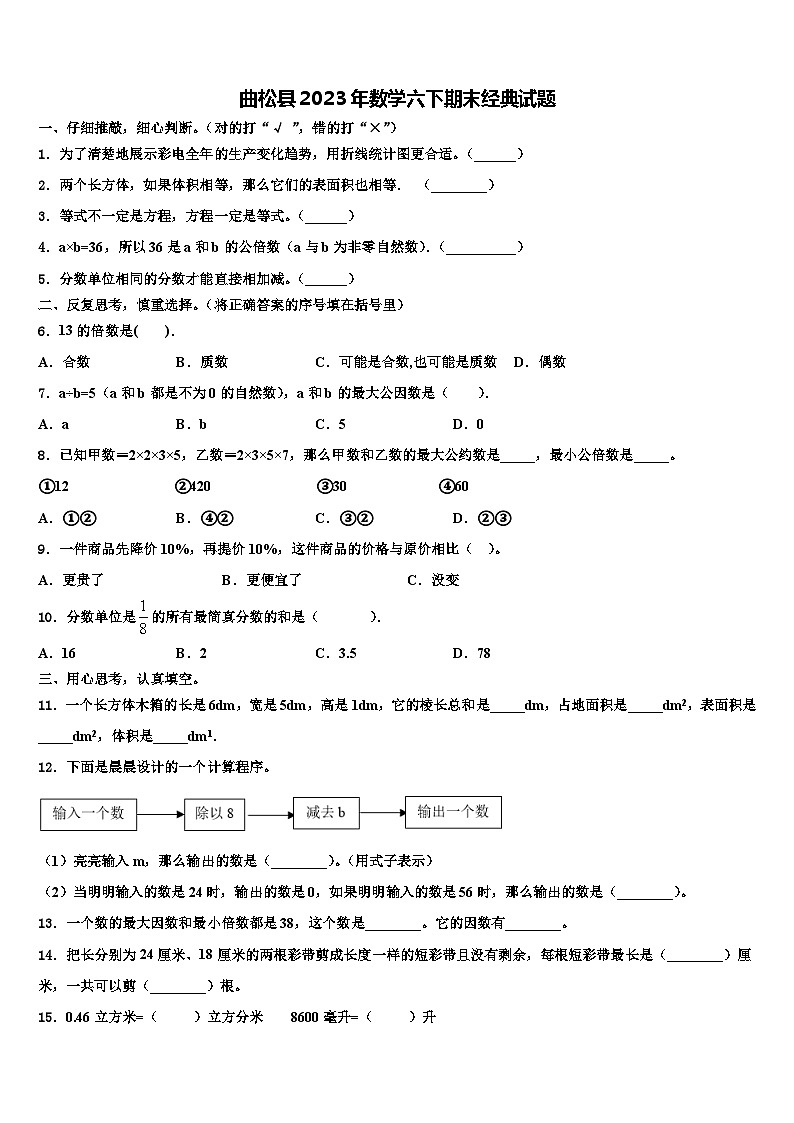 曲松县2023年数学六下期末经典试题含解析第1页