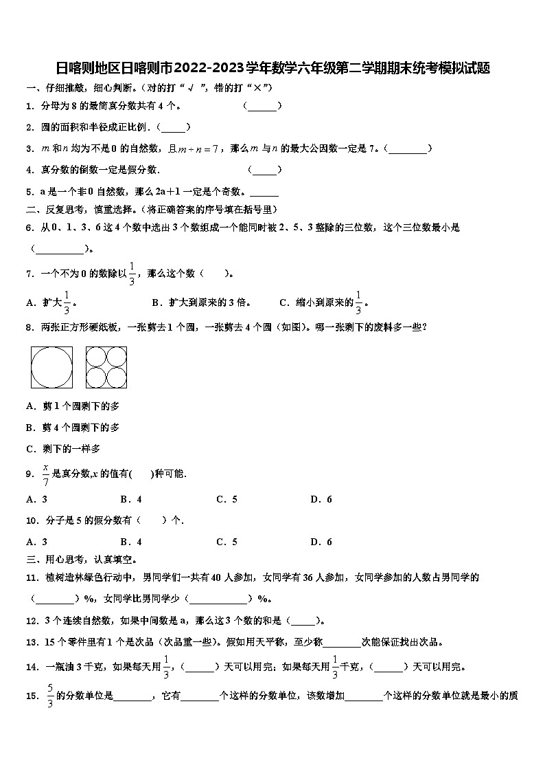 日喀则地区日喀则市2022-2023学年数学六年级第二学期期末统考模拟试题含解析第1页
