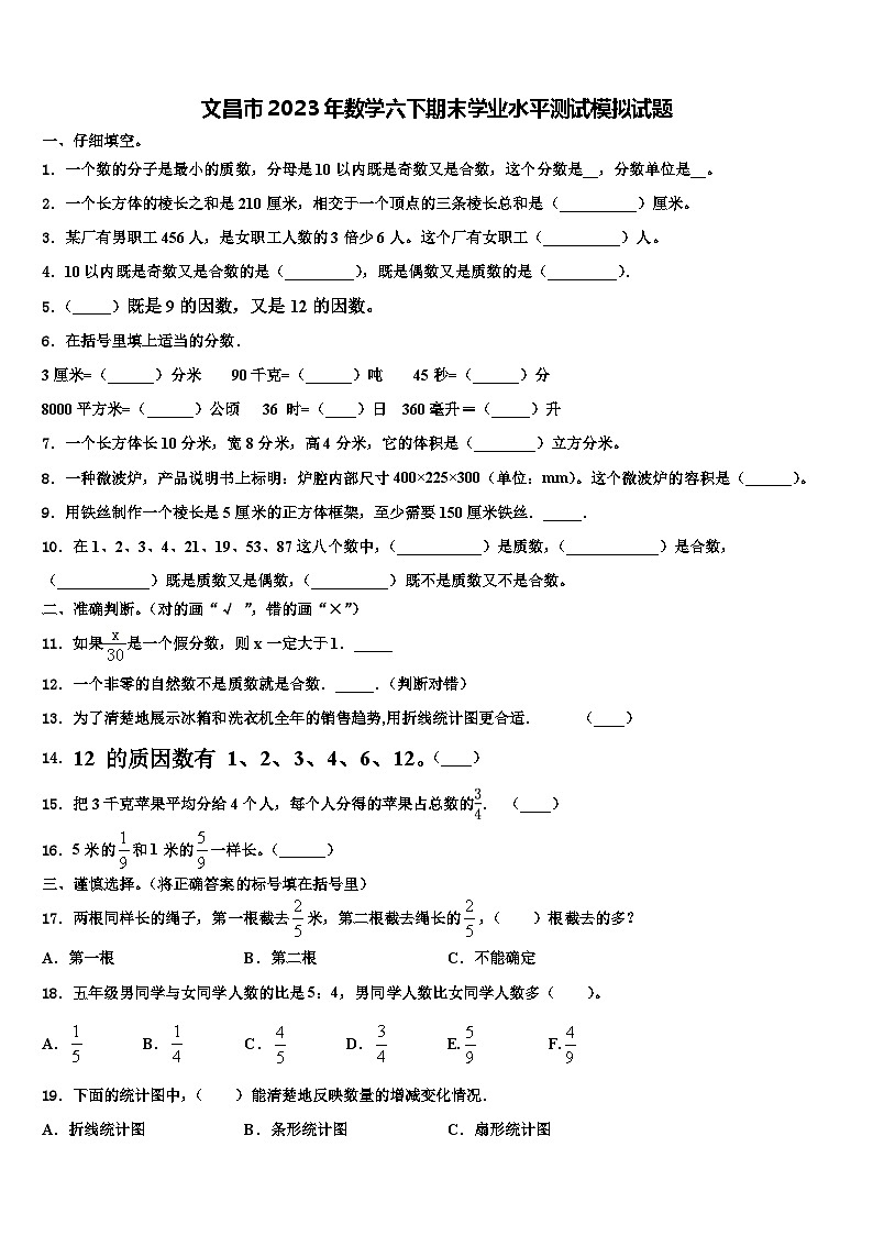文昌市2023年数学六下期末学业水平测试模拟试题含解析第1页