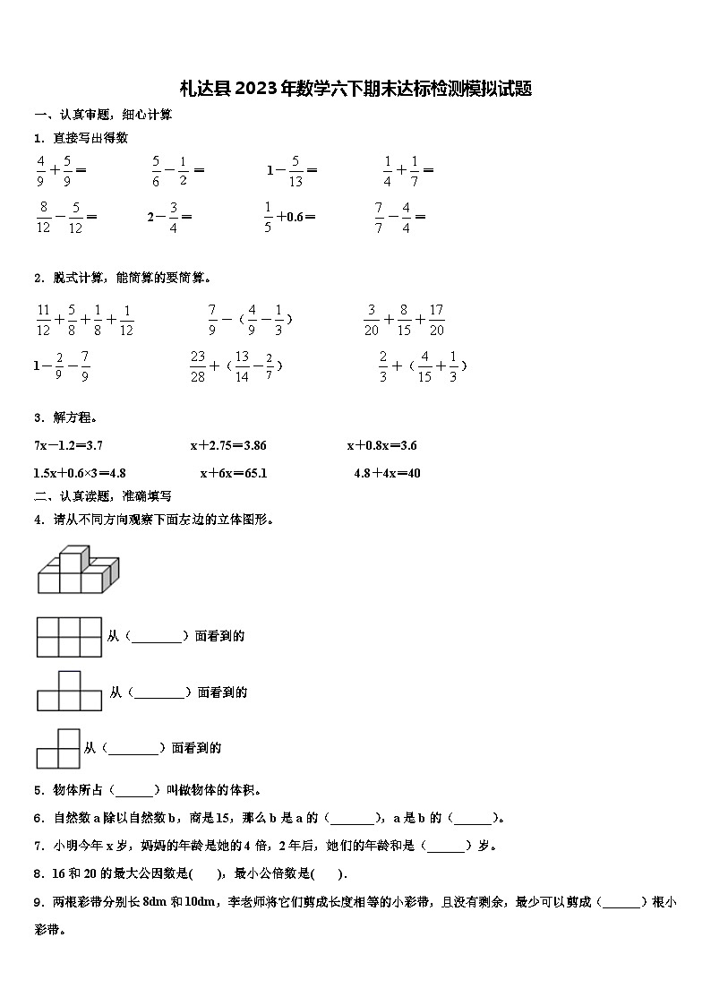 札达县2023年数学六下期末达标检测模拟试题含解析第1页