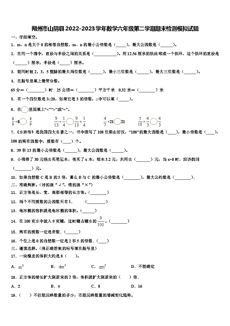 朔州市山阴县2022-2023学年数学六年级第二学期期末检测模拟试题含解析第1页