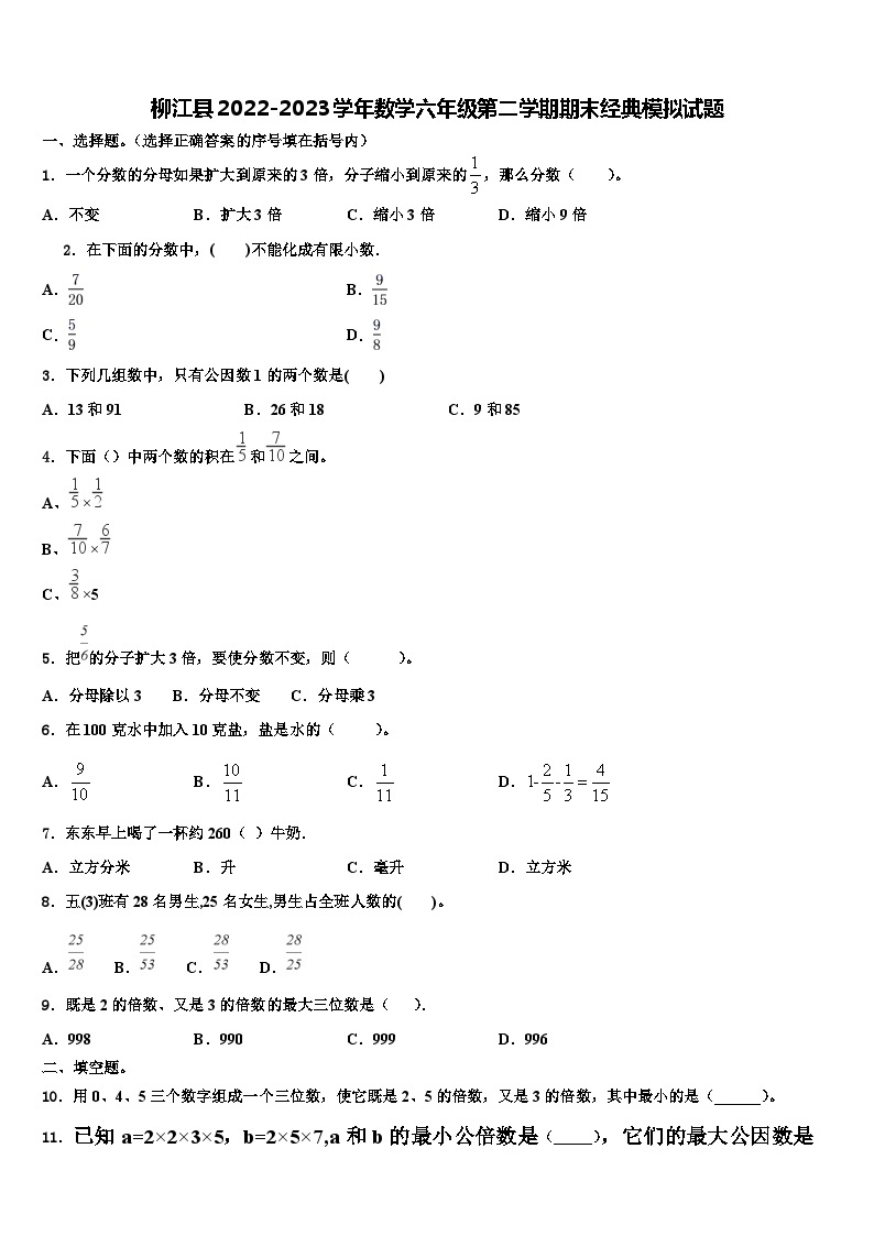 柳江县2022-2023学年数学六年级第二学期期末经典模拟试题含解析01