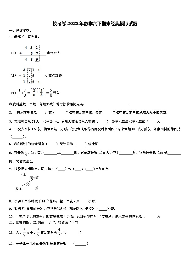 校考卷2023年数学六下期末经典模拟试题含解析第1页
