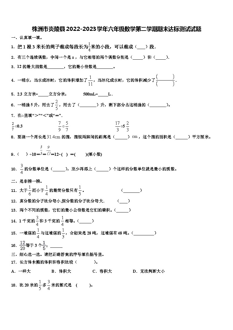 株洲市炎陵县2022-2023学年六年级数学第二学期期末达标测试试题含解析第1页