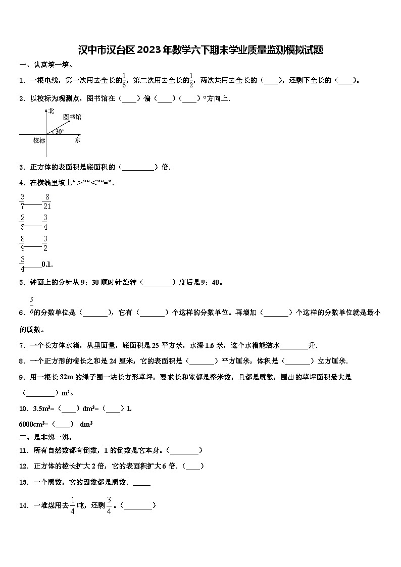 汉中市汉台区2023年数学六下期末学业质量监测模拟试题含解析第1页