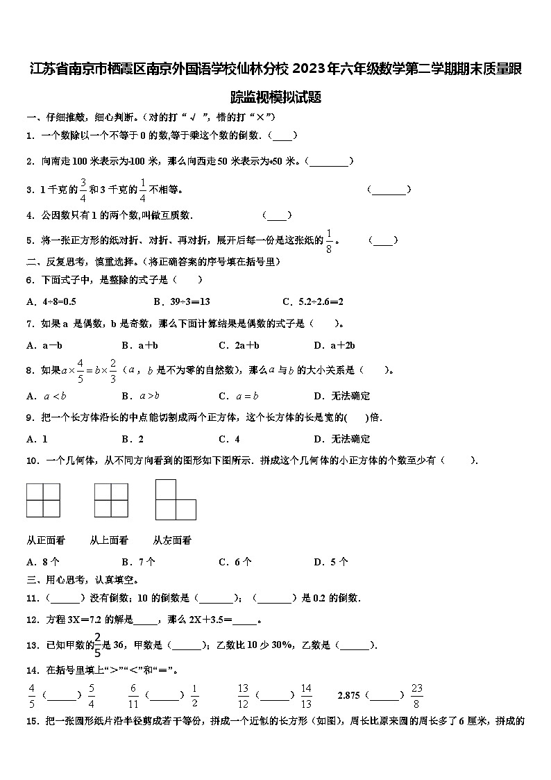 江苏省南京市栖霞区南京外国语学校仙林分校2023年六年级数学第二学期期末质量跟踪监视模拟试题含解析第1页