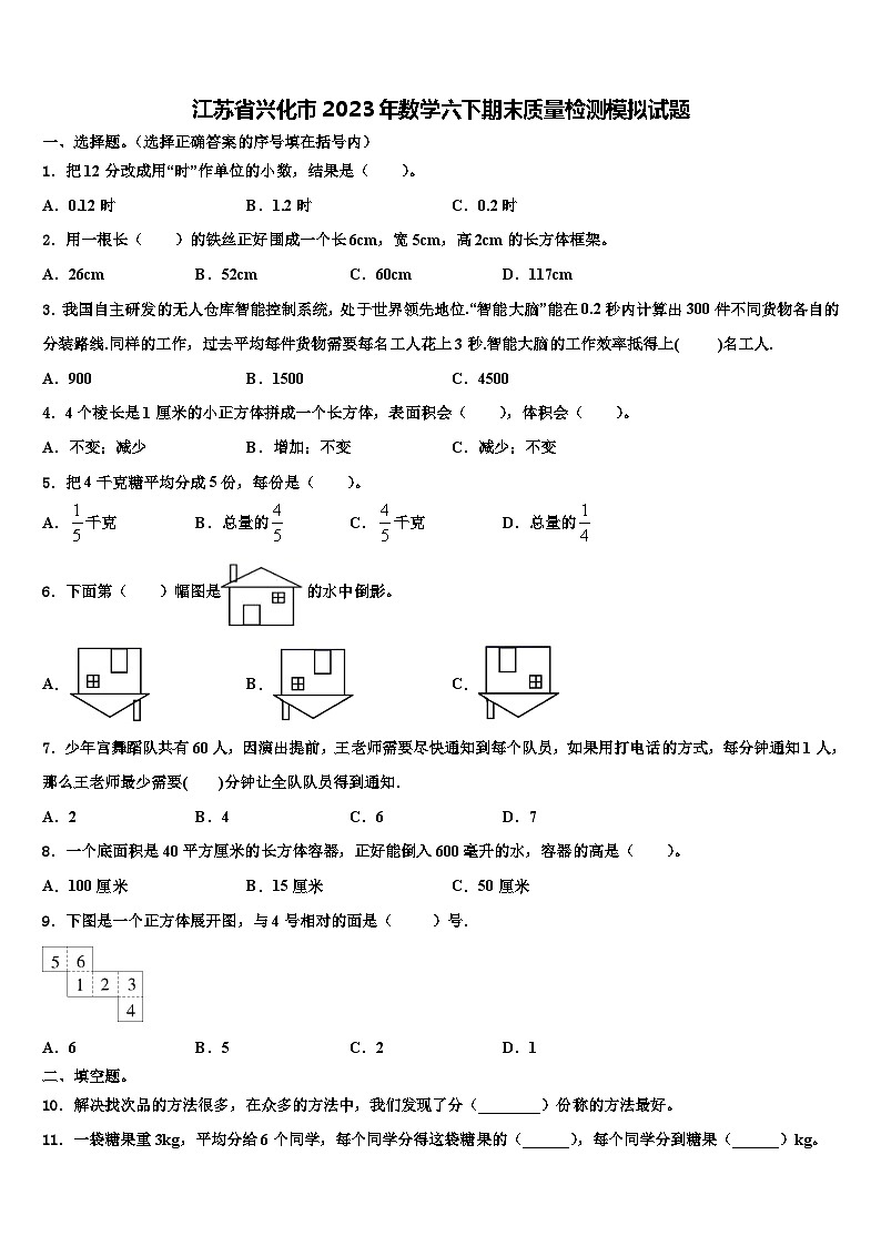 江苏省兴化市2023年数学六下期末质量检测模拟试题含解析第1页