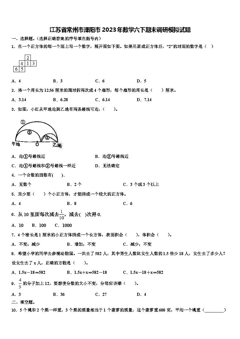 江苏省常州市溧阳市2023年数学六下期末调研模拟试题含解析第1页