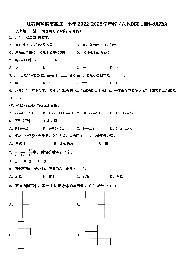 江苏省盐城市盐城一小年2022-2023学年数学六下期末质量检测试题含解析第1页