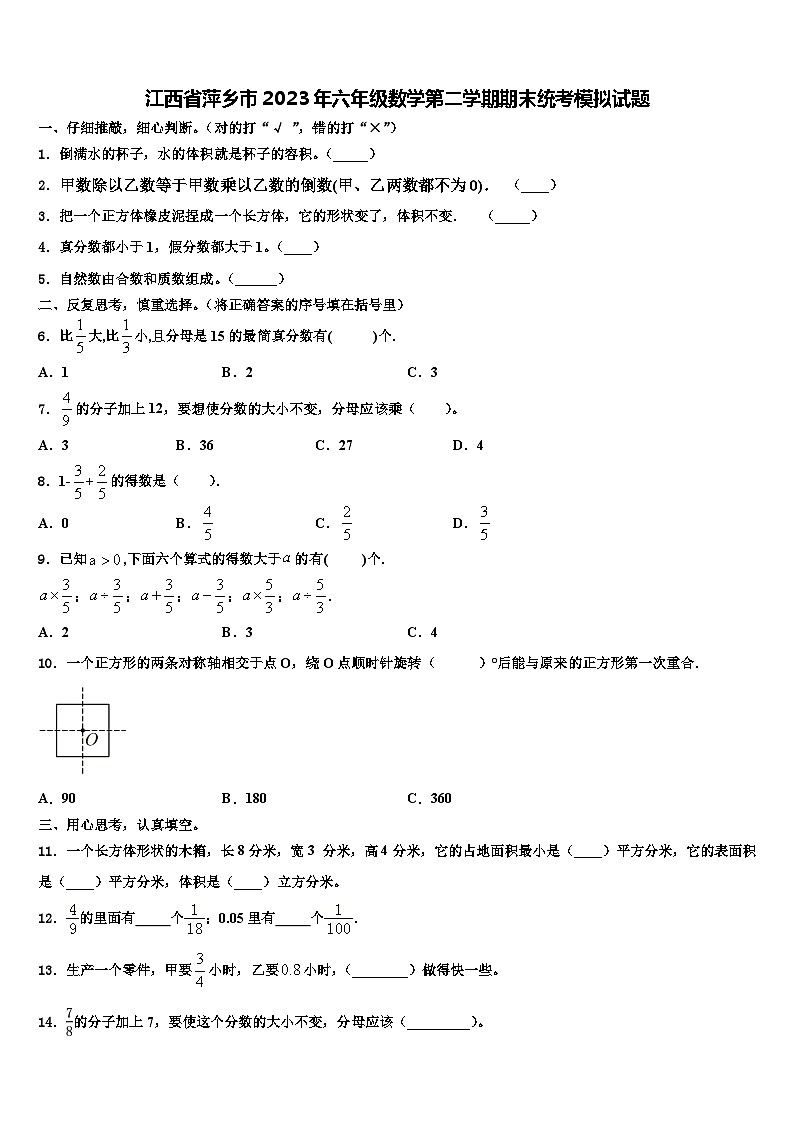 江西省萍乡市2023年六年级数学第二学期期末统考模拟试题含解析01