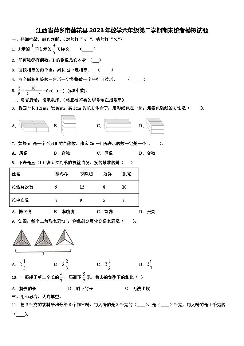 江西省萍乡市莲花县2023年数学六年级第二学期期末统考模拟试题含解析第1页