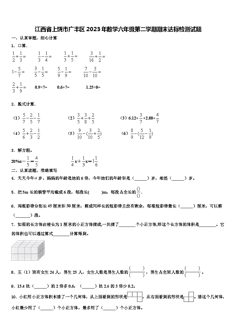 江西省上饶市广丰区2023年数学六年级第二学期期末达标检测试题含解析01