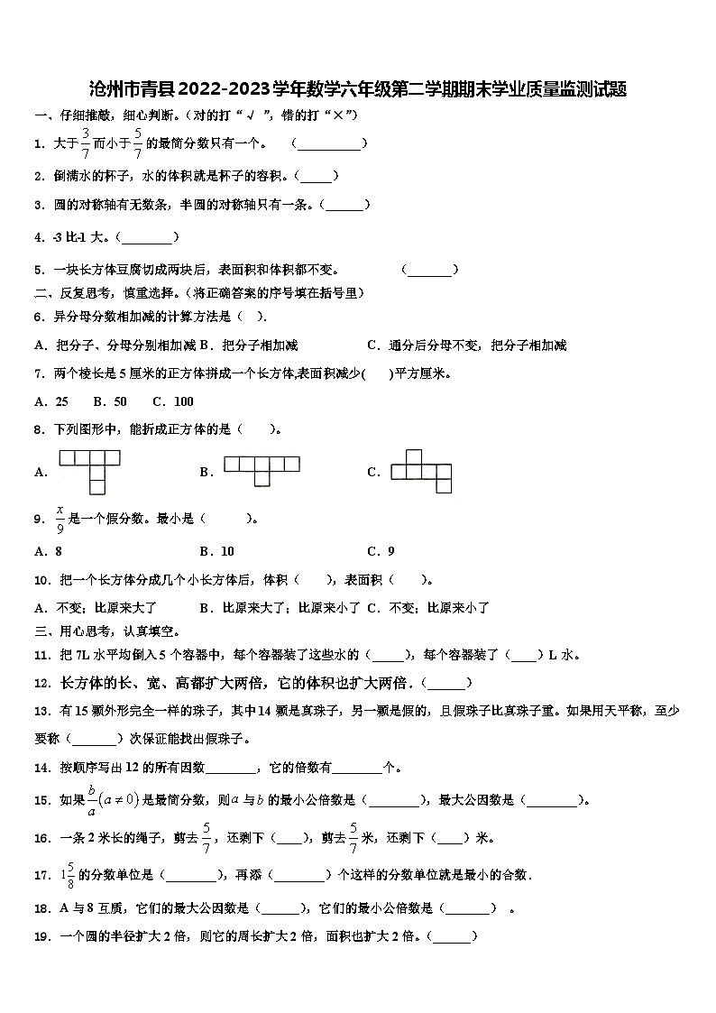 沧州市青县2022-2023学年数学六年级第二学期期末学业质量监测试题含解析第1页