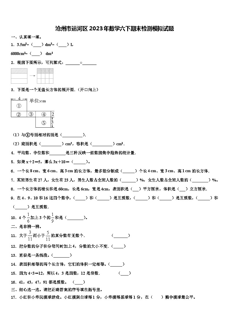 沧州市运河区2023年数学六下期末检测模拟试题含解析第1页